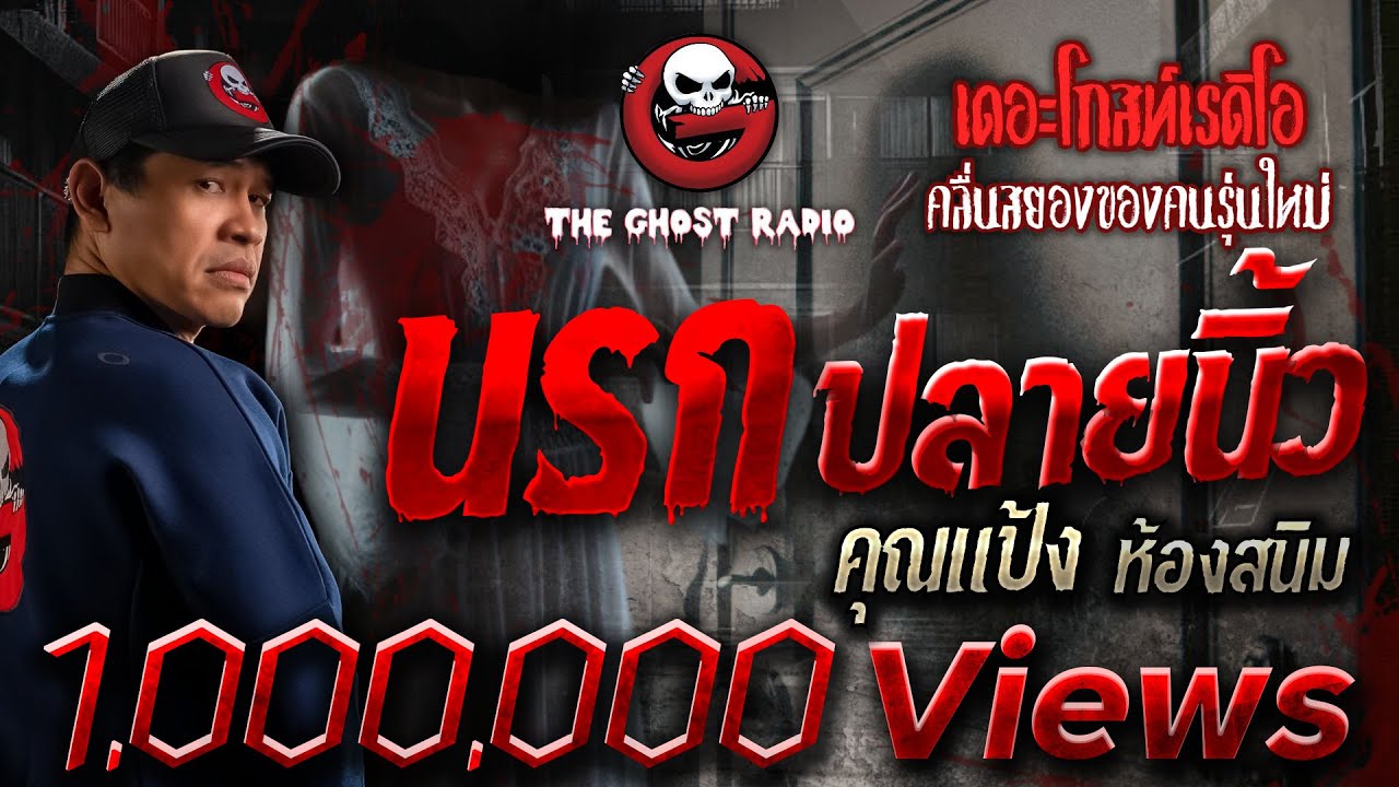 นรกปลายนิ้ว • คุณแป้ง ห้องสนิม | 30 ต.ค. 65 | THE GHOST RADIO