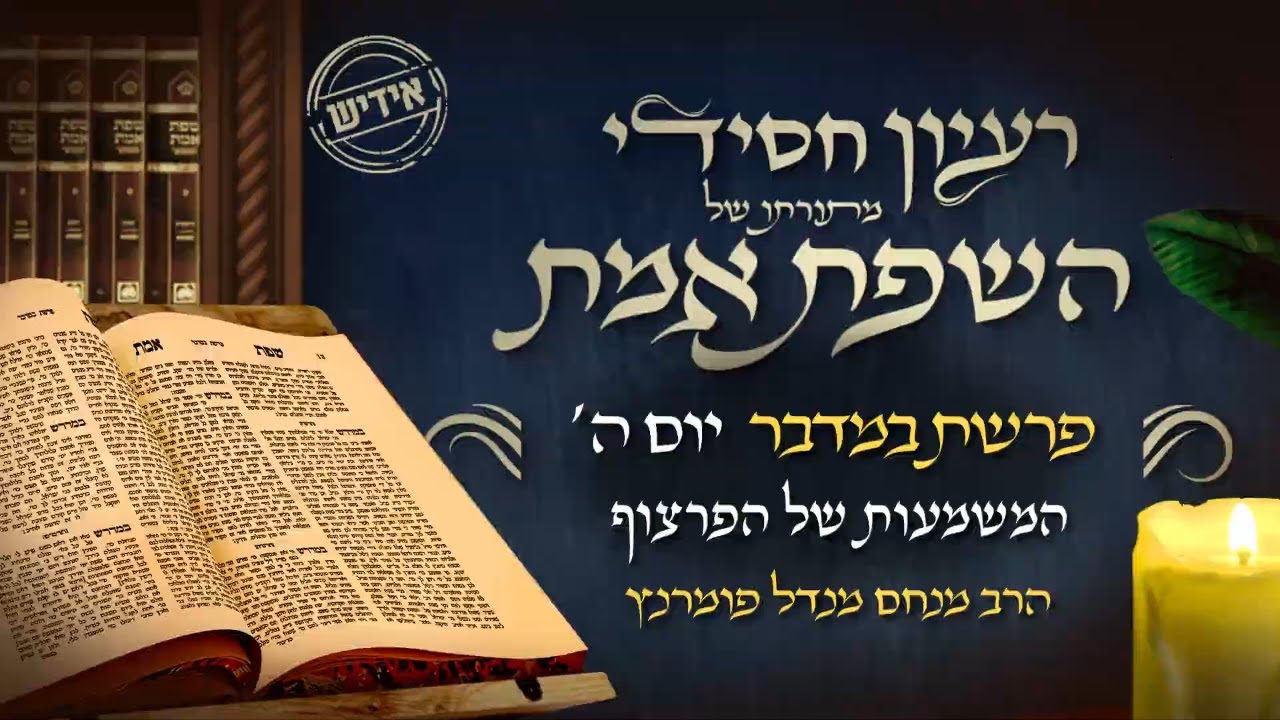הרב מנחם מנדל פומרנץ | רעיון חסידי מהשפת אמת -אידיש- יום ה' פרשת במדבר • המשמעות של הפרצוף •