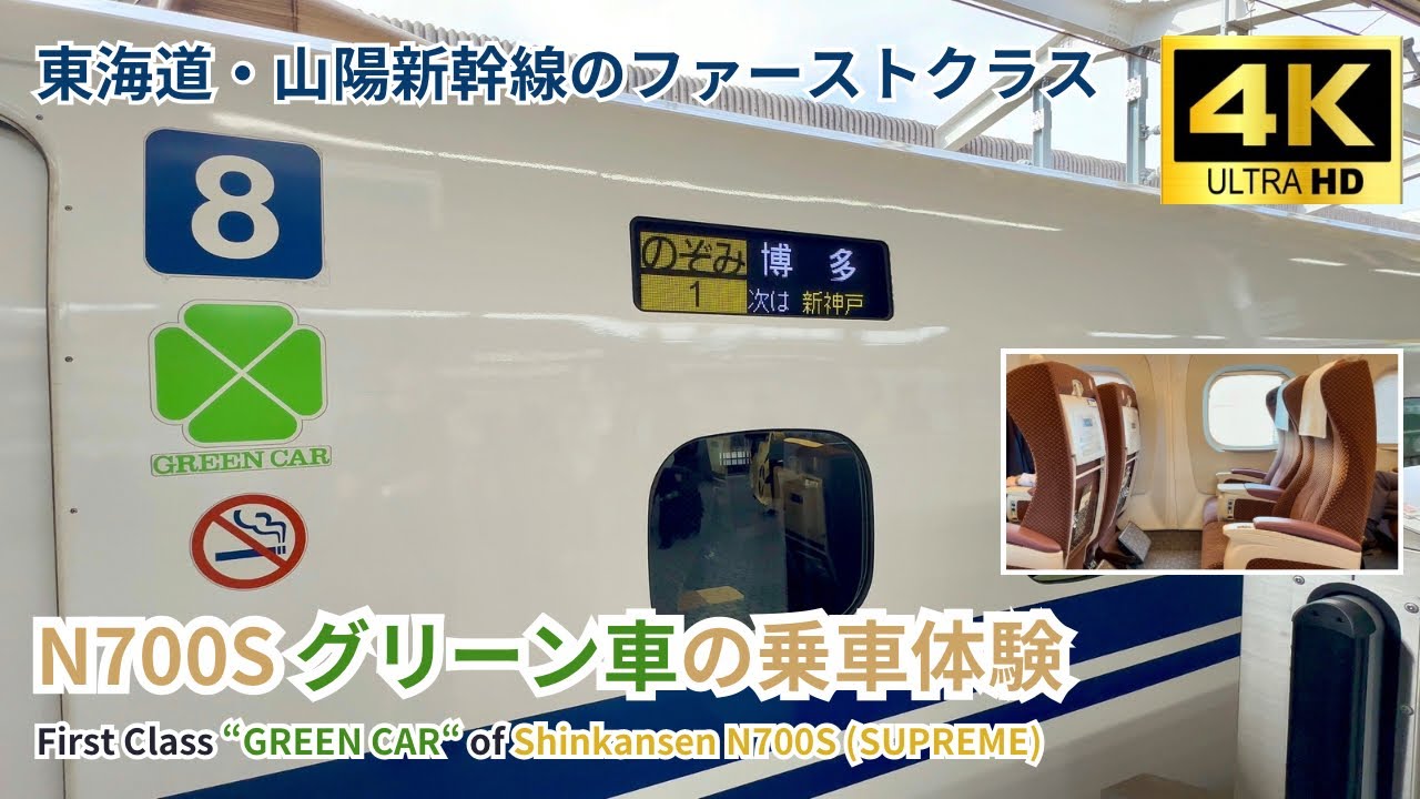 【東海道・山陽新幹線】N700Sグリーン車の乗車体験 & お得な予約方法