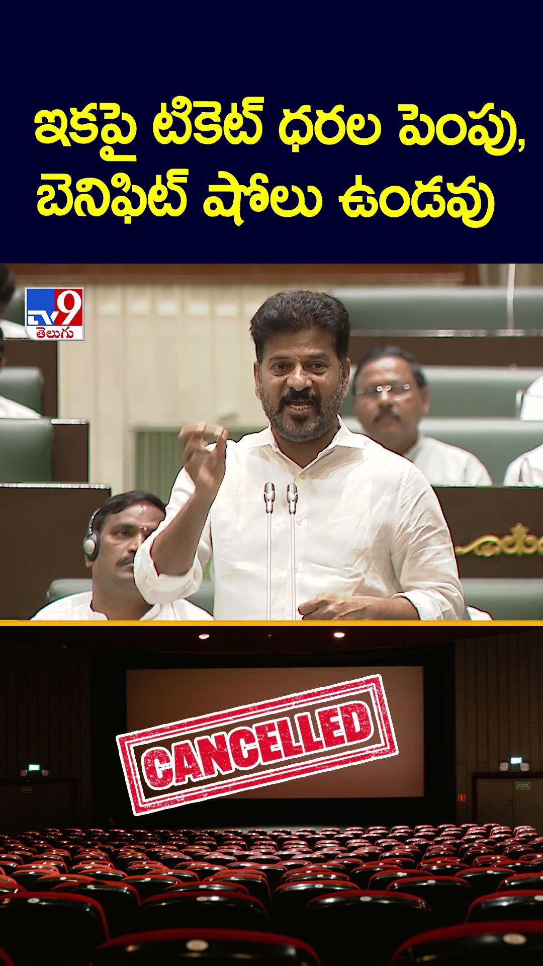 ఇకపై టికెట్‌ ధరల పెంపు, బెనిఫిట్‌ షోలు ఉండవు | CM Revanth Reddy - TV9