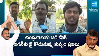 Kuppam Public Big Shock to Chandrababu | Bay Bye Babu In Kuppam | @SakshiTV