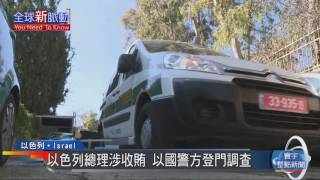 20170103寰宇國際整點新聞》以色列總理涉收賄 以國警方登門調查