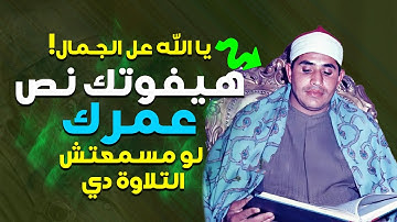 لن تتمكن من منع عبراتك 😭 تلاوة نادرة لأمير النغم روعة الروعة👌!! للشيخ الشـ.حـات أنـ.ور