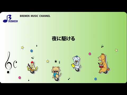 ASC-377 夜に駆ける【器楽合奏用楽譜】／YOASOBI