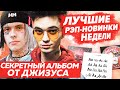 ЛУЧШИЕ НОВИНКИ НЕДЕЛИ 15.08.22 / Gone.Fludd, AARNE альбом, Джизус и др.