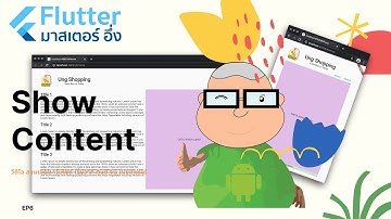 การแสดง Content บน เว็บไซด์ ที่สร้างด้วย Flutter EP6 วีดีโอ สอนเขียนแอพ Flutter