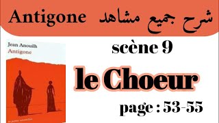 مسرحية أنتيجون Antigone#شرح جميع مشاهد Antigone#Scène 9#le Choeur#استعد للامتحان جهوي