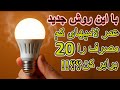 چطور با یک قطعه ساده عمر لامپ های کم مصرف رو ۲۰ برابر بیشتر کنیم 