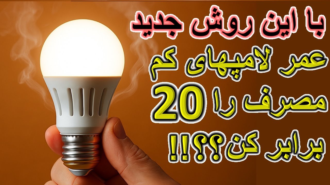چطور با یک قطعه ساده، عمر لامپ‌های کم مصرف رو ۲۰ برابر بیشتر کنیم؟!