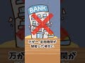 【銀行が倒産】預金1,000万円は全額保護される⁉︎ #Short