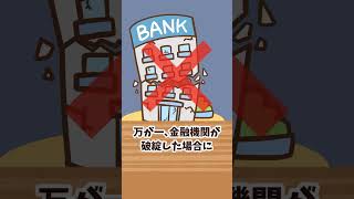 【銀行が倒産】預金1,000万円は全額保護される⁉︎ #Short