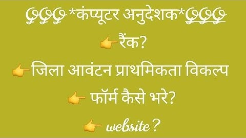 fill basic computer instructor district selection form l district choice l jila aavantan suchi