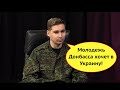 Молодежь Донбасса хочет в Украину! Пропагандист ДНР проговорился!