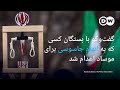 اختصاصی از ایران گفت وگو با بستگان کسی که به اتهام جاسوسی برای موساد اعدام شد