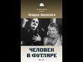 🎥Человек в футляре. ( Ф. Раневская, М. Жаров и др. )