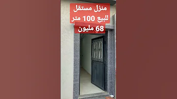 منزل مستقل للبيع اليانس 100 متر 68 مليون 