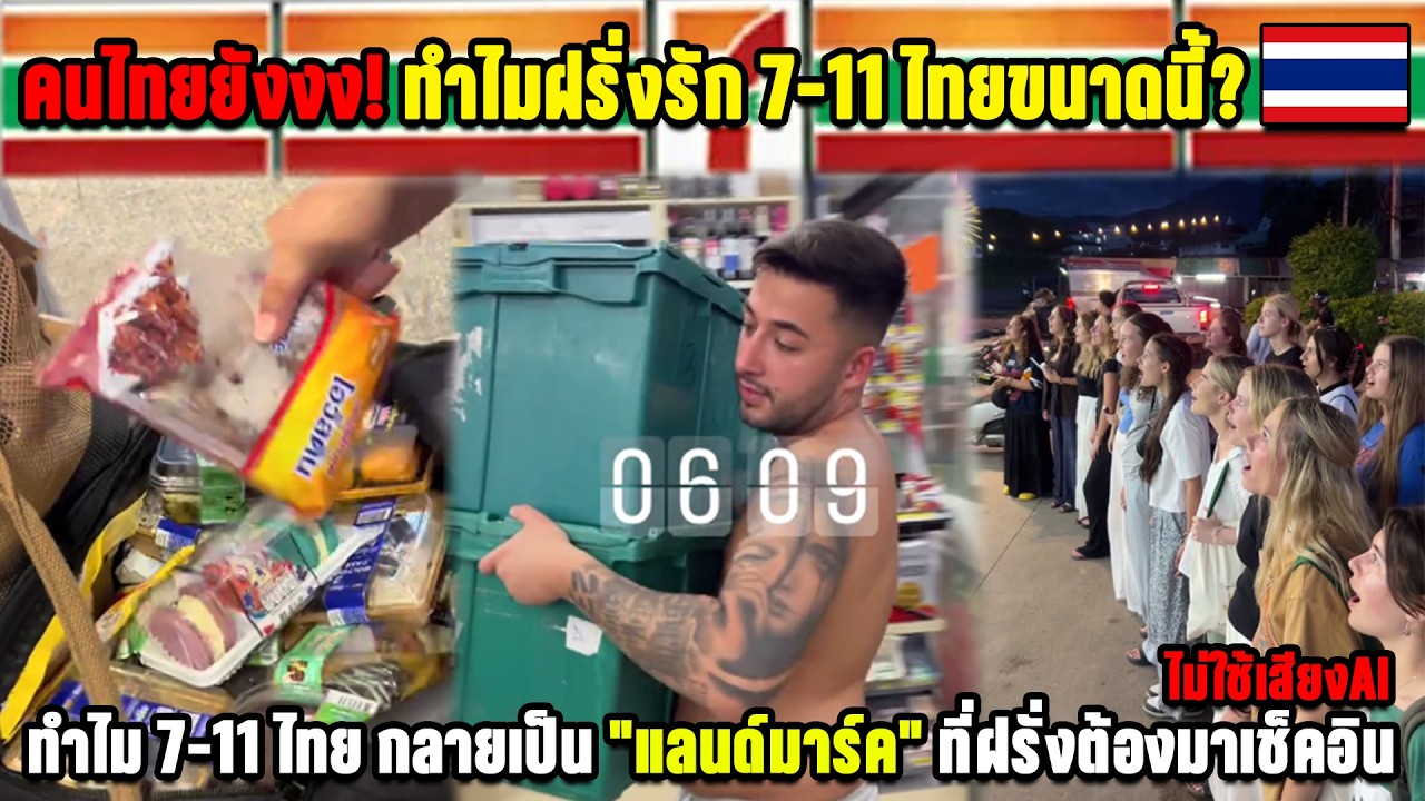 คนไทยยังงง! ทำไมฝรั่งรัก 7-11 ไทยขนาดนี้?ทำไม 7-11 ไทย กลายเป็น 