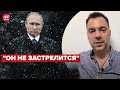 АРЕСТОВИЧ разобрал психосостояние путина @Alexey Arestovych