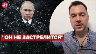 АРЕСТОВИЧ разобрал психосостояние путина @arestovych