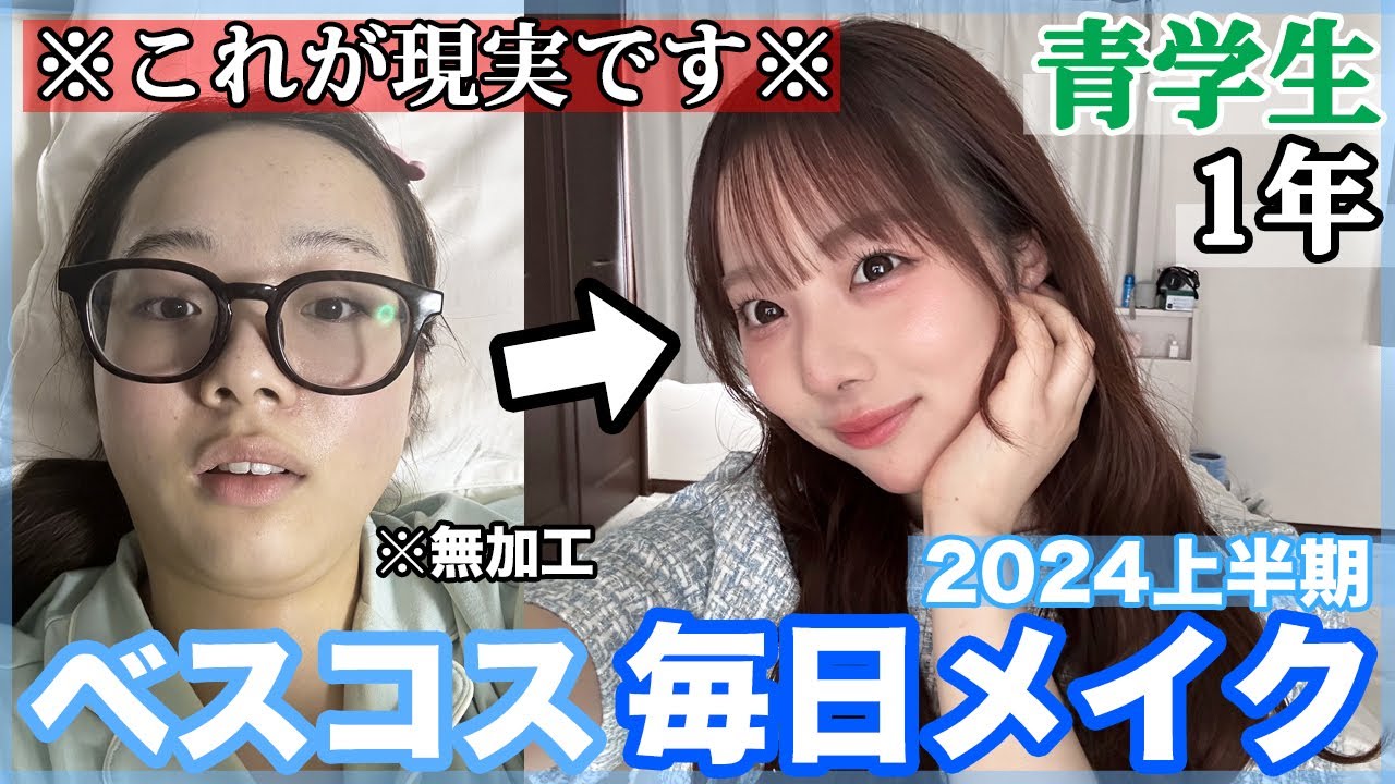 【徹底解説】大学生の毎日メイク‼️2024上半期ベスコス縛り❤️‍🔥夏休み中に垢抜ける！！！！