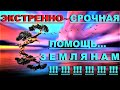 ✔ *Важно~Cрочно* «Экстренно-срочная Помощь ЗЕМЛЕ !»