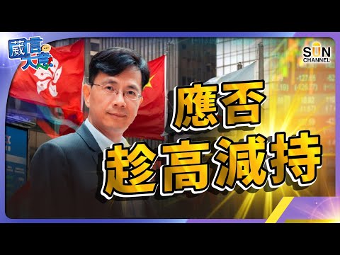 中央出招救房地產!︱港股升近20%,應否趁高減持?Vincent送你三大參考指標!︱若持續惡性通縮,國家經濟體系將陷萬劫不復階段︱嘉賓:林少陽︱葳言大意︱Sun Channel︱20240521 Episode cover