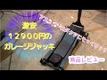 Amazonの激安ガレージジャッキ買ってみた