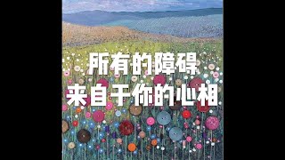Details 201902 所有的障碍来自于你的心相51001 Guide