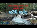 රස්නේ දවස්වල නාගන්න යන්න කොළඹට ලඟ තැනක් - ඇටඹ ඇල්ල -