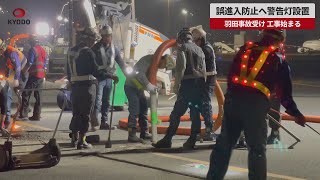 【速報】誤進入防止へ警告灯設置 羽田事故受け、工事始まる