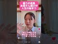 能力の成長、お母さん選びが人生の始まり【切り抜きMarinaちゃん】