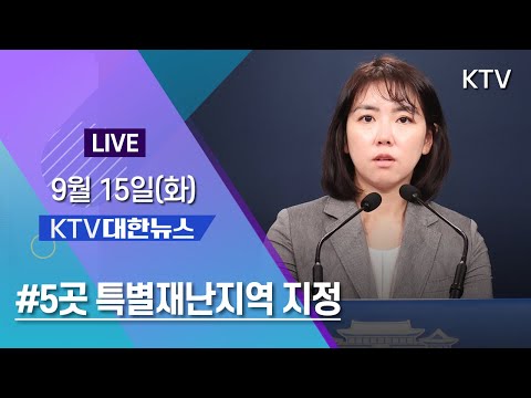 KTV 대한뉴스｜삼척·영덕 등 5곳 <strong>특별재난지역</strong> 지정 9/15(화)
