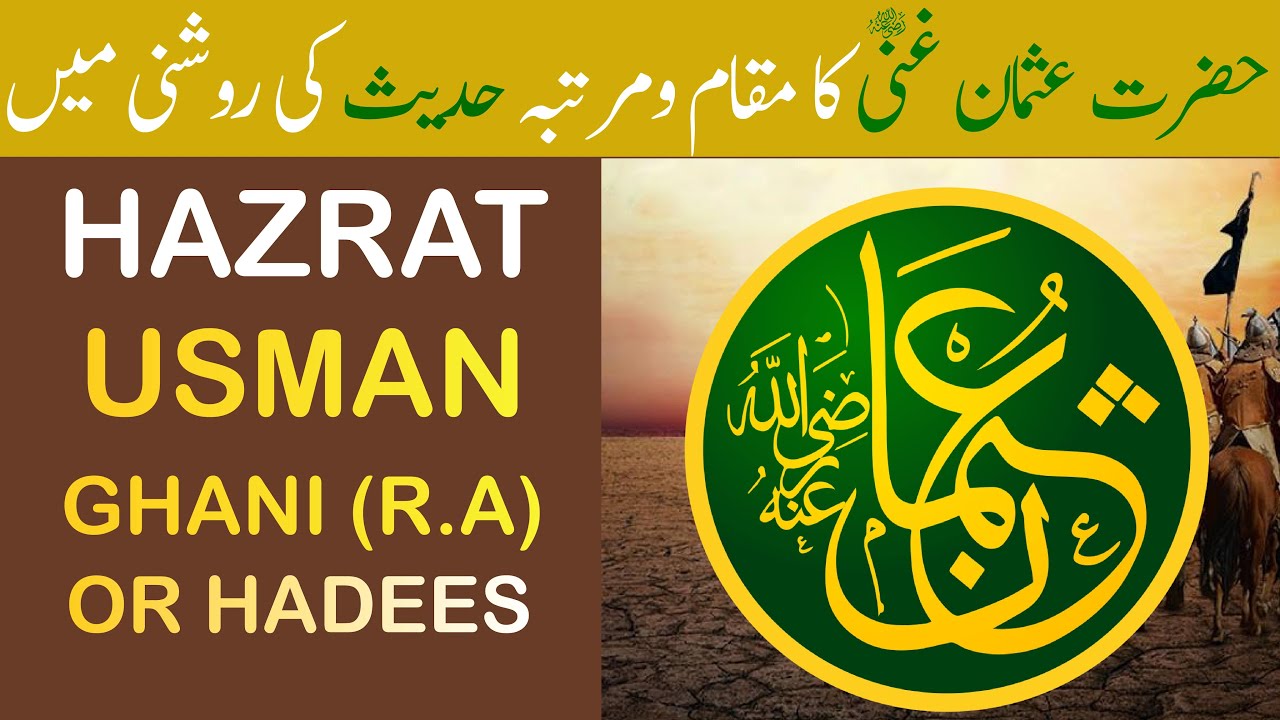 HAZRAT USMAN GHANI (R.A) KA MUQAAM O MARTABA | HADEES O QURAAN KI ...