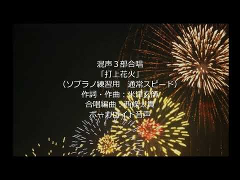 「打上花火」ソプラノ練習用混声３部合唱ボーカロイド