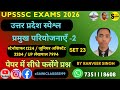 UP Gk | प्रमुख परियोजनाएँ|स्टेनोग्राफर 1224 | जूनियर असिस्टेंट 3284 | UP लेखपाल 2026| UP SI | set 24