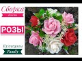 Розы в корзине/Сборка букета/Мыловарение/Кузнецовы Family