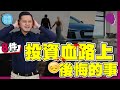 投資血路上...8件我後悔的事!結婚😨 時間😔 借錢😱 海景屋😢【施傅教學 |#哲學 #理財 #紀律】