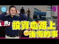 投資血路上...8件我後悔的事！結婚😨  時間😔  借錢😱  海景屋😢【施傅教學 |#哲學 #理財 #紀律】