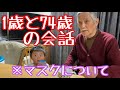 1歳8ヶ月と74歳がコロナで雑談