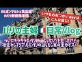 [フランス・パリ]の主婦Vlog、日本とは違う普通のおつかい。さっと銀行行くなんて無理！好きなものを求めて高級食品館から普通のスーパーまで駆け巡る～