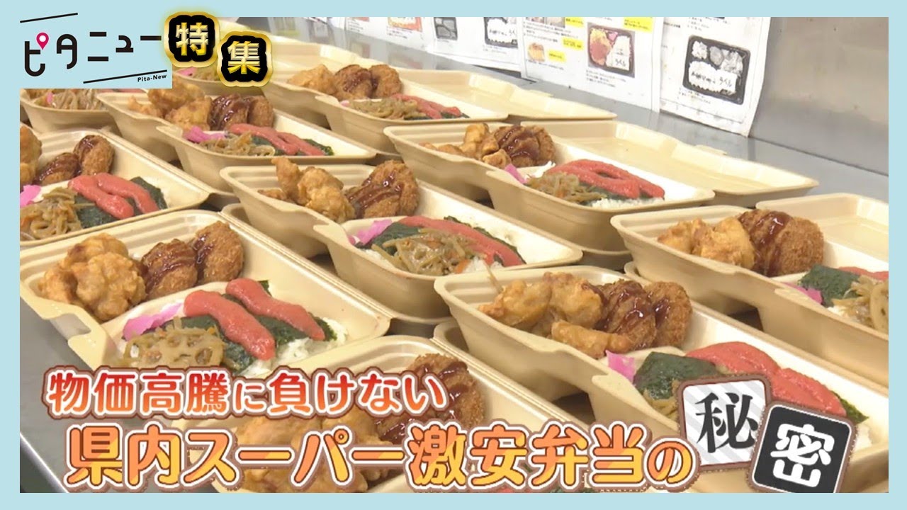 【驚き】激安”213円弁当”の秘密 スーパーに戦略｜ディオとラ・ムー｜ピタニュー特集