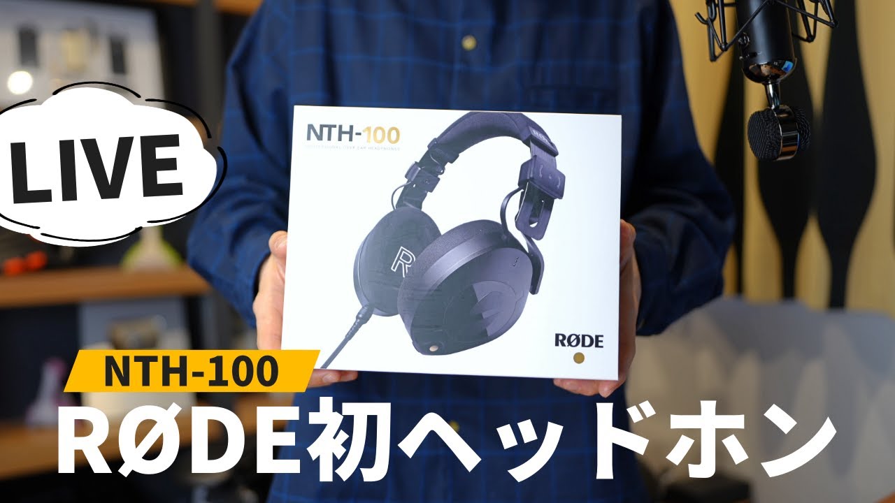 LIVE】「マイク」のRØDEから初のヘッドホン！生開封レビューし