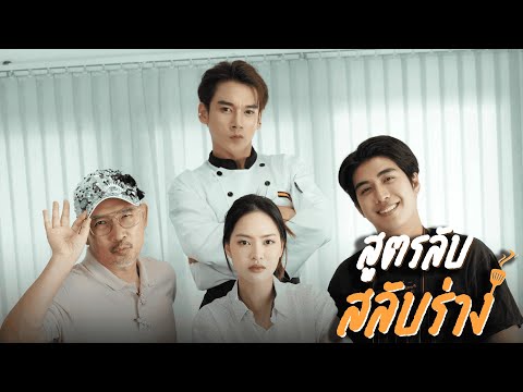 สูตรลับสลับร่าง🍳