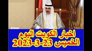 اخبار الكويت اليوم الخميس 23-3-2023