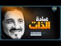 العلاج بالطاقة وعبادة النفس د كتور عدنان إبراهيم