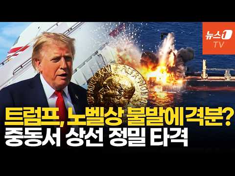 美, 오만만서 화물선 정밀 타격…트럼프 "對후티 공격 동참 검토"