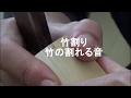 竹 割 音　bamboo basket in japan ~bamboo work~