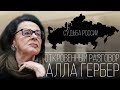 Судьба России - продолжение откровенного разговора с мудрой Аллой Гербер