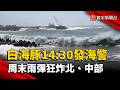 白海豚颱風逼近7日14:30發海警！周末北、中部雨下到紫爆  馬祖不排除發陸警｜#寰宇新聞 @globalnewstw