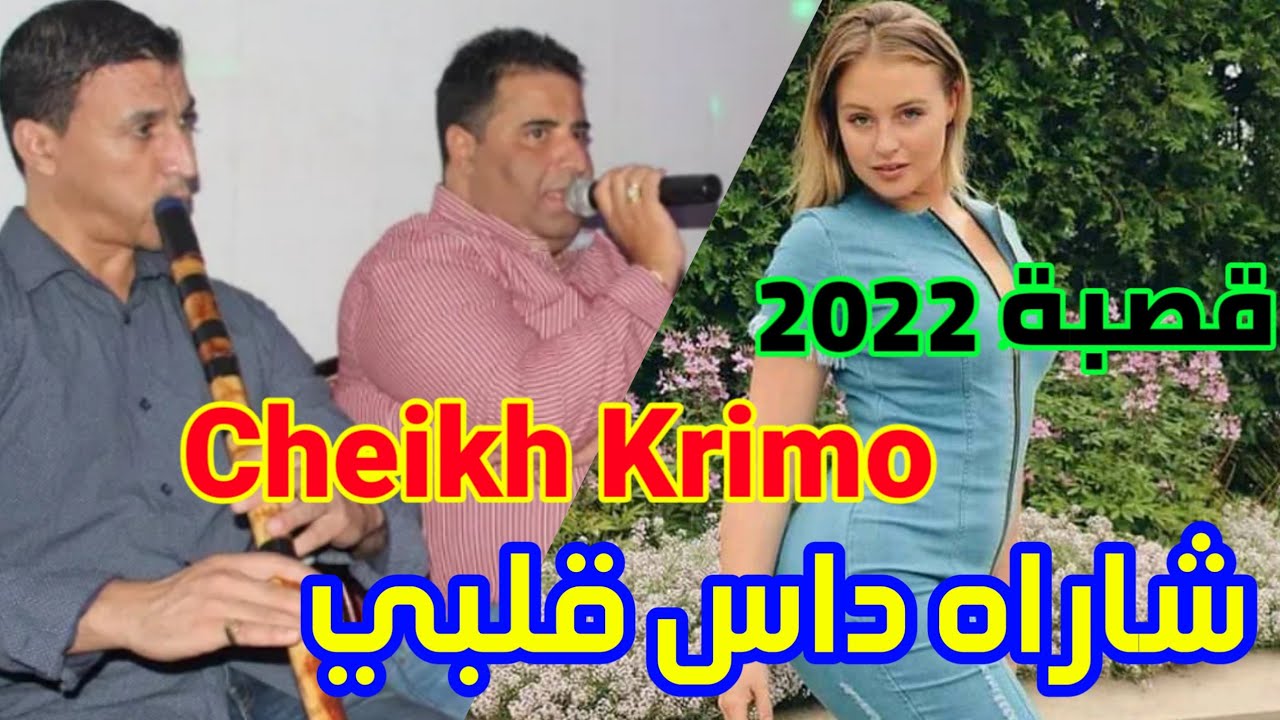 شيخ كريمو سعيدي⁦🎙️⁩ شراه داس قلبي ⁦❤️⁩ Cheikh Krimo 2022🎤 Charah Das Galbi Jdid Gasba Tik tok 🇩🇿🇲🇦🇹🇳